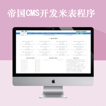 帝国CMS开发米表程序